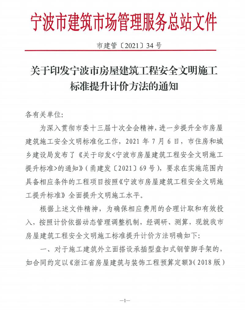 关于印发宁波市房屋建筑工程安全文明施工标准提升计价方法的通知