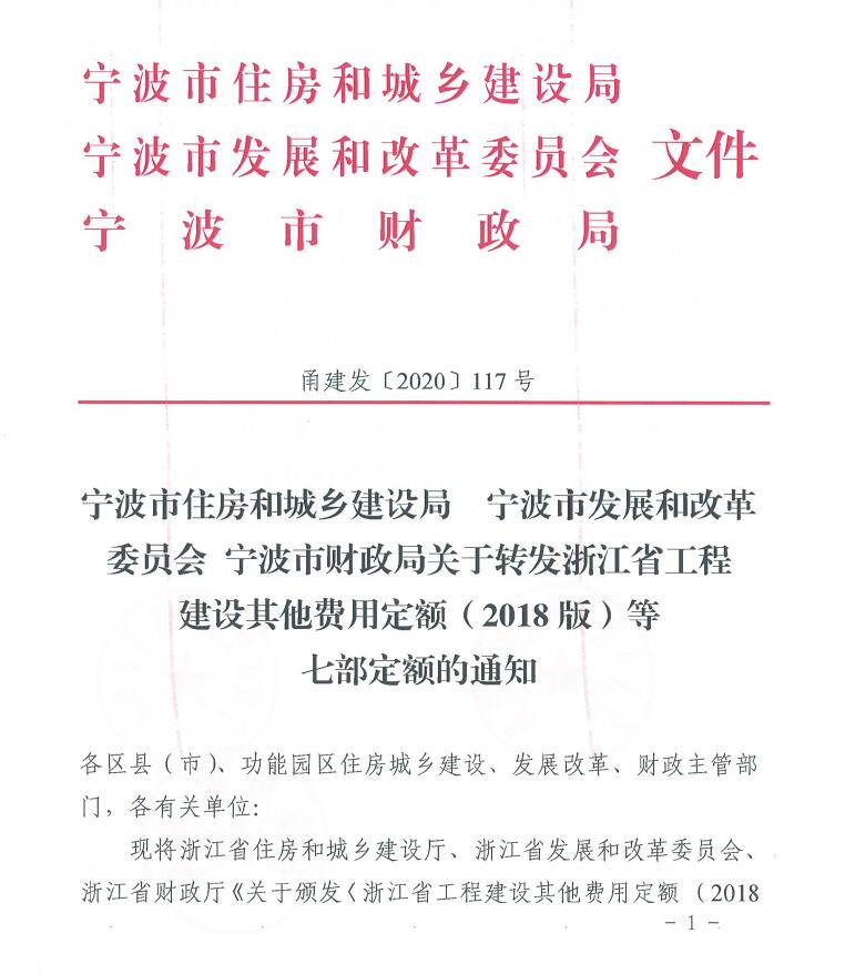 宁波市住建局、发改委、财政局关于转发浙江省工程建设其他费用定额(2018版)等七部定额的通知