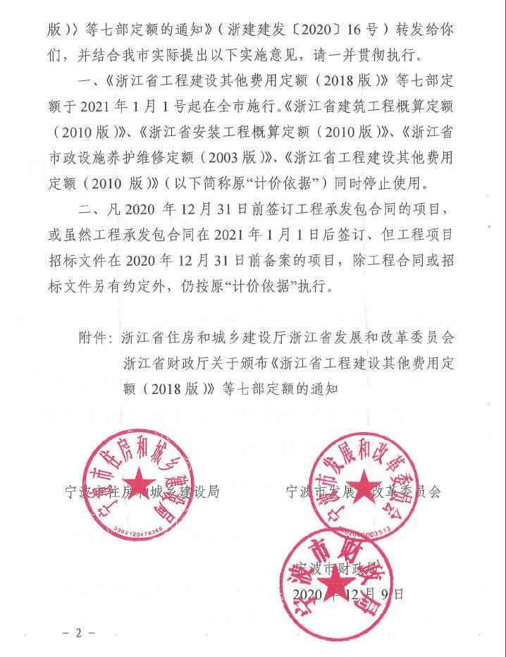 宁波市住建局、发改委、财政局关于转发浙江省工程建设其他费用定额(2018版)等七部定额的通知