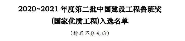 热烈祝贺我公司负责全过程造价咨询的宁波栎社国际机场三期扩建工程-T2航站楼、交通中心工程入选鲁班奖(国家优质工程)