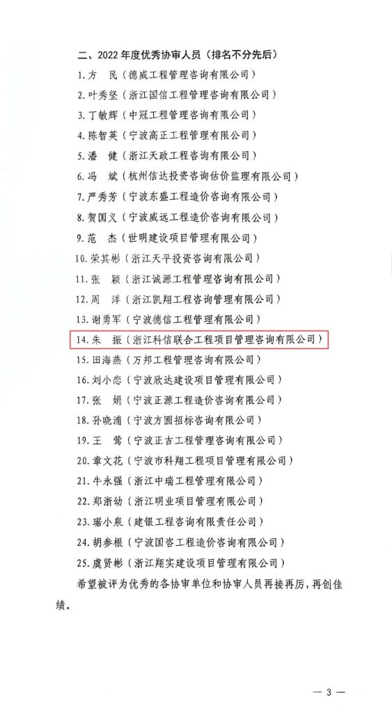 我司朱振同志再获“北仑区政府投资项目优秀协审人员”荣誉称号