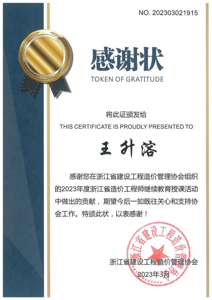 我公司王升溶同志获浙江省建设工程造价管理协会颁发“感谢状”